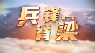 兵锋脊梁第2季 第2集 “火力拳头” 祁云鹏